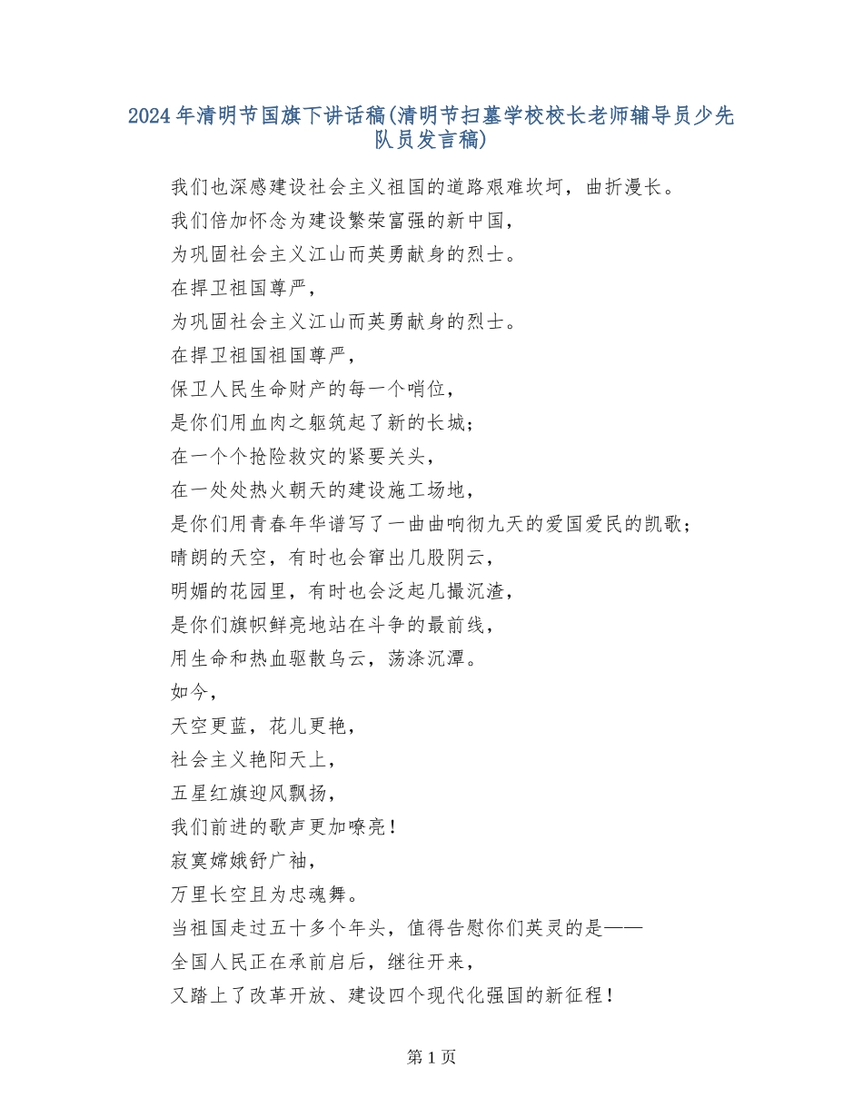 2024年清明节国旗下讲话稿-(2)_第1页