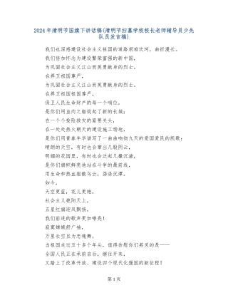 2024年清明节国旗下讲话稿-(2)