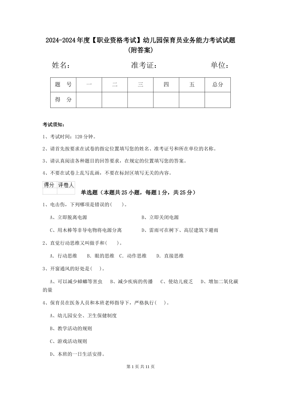2024-2024年度【职业资格考试】幼儿园保育员业务能力考试试题(附答案)_第1页