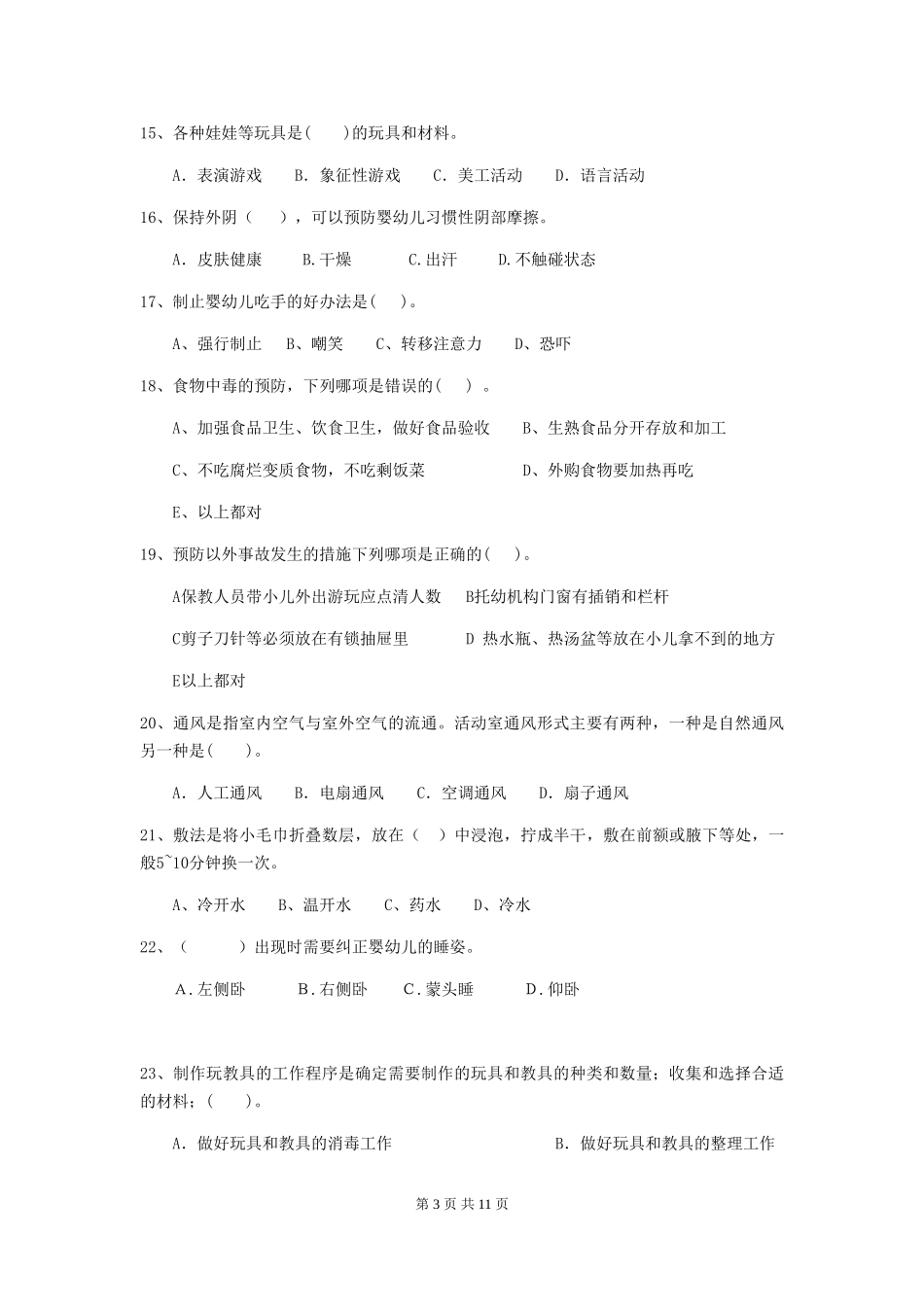 2024-2024年度【职业资格考试】幼儿园保育员业务能力考试试题(附答案)_第3页
