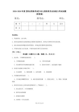 2024-2024年度【职业资格考试】幼儿园保育员业务能力考试试题(附答案)