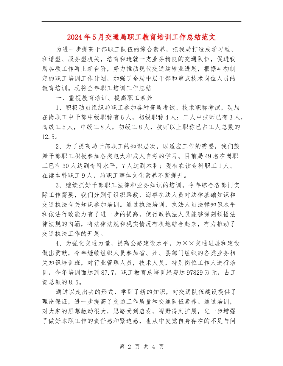 2024年5月交通局职工教育培训工作总结范文_第2页
