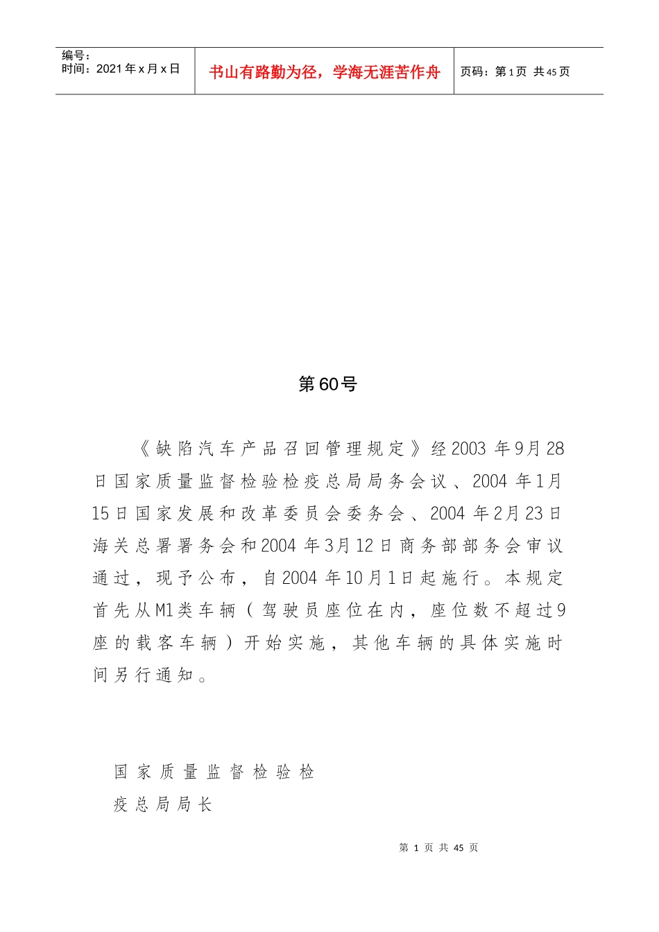 缺陷汽车产品召回管理规定_第1页