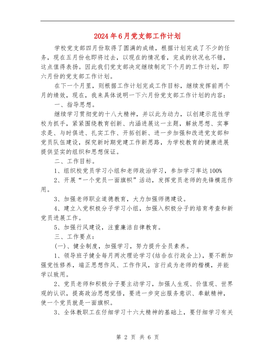 2024年6月党支部工作计划_第2页