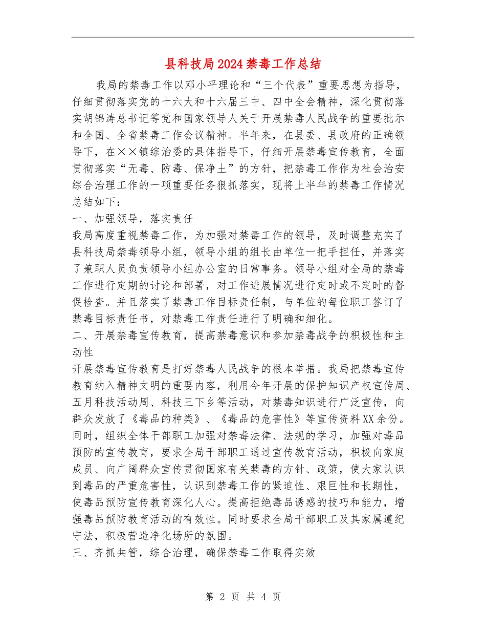 县科技局2024禁毒工作总结_第2页