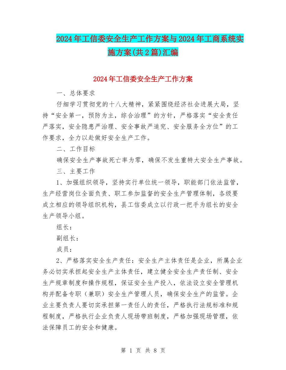2024年工信委安全生产工作方案与2024年工商系统实施方案汇编_第1页