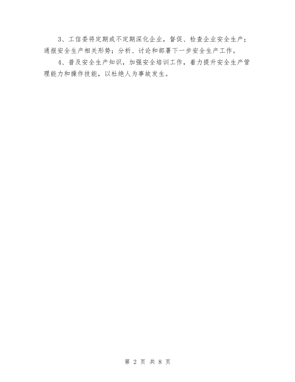 2024年工信委安全生产工作方案与2024年工商系统实施方案汇编_第2页