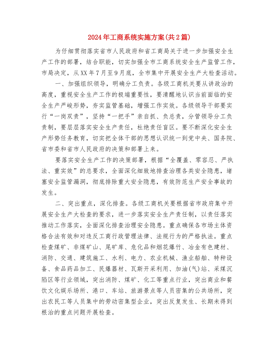 2024年工信委安全生产工作方案与2024年工商系统实施方案汇编_第3页