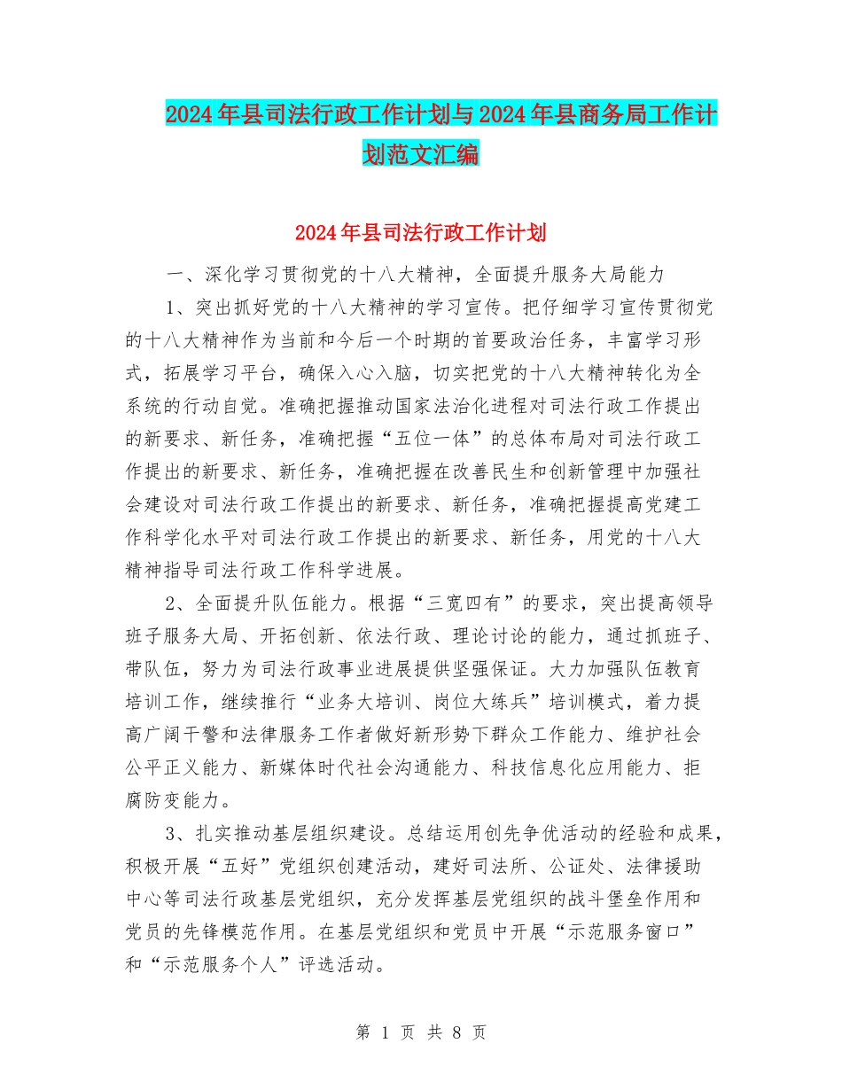 2024年县司法行政工作计划与2024年县商务局工作计划范文汇编_第1页