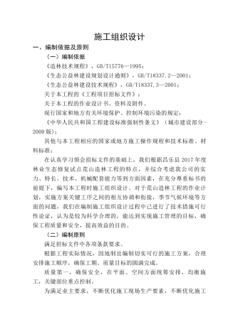 荒山造林施工组织设计概述