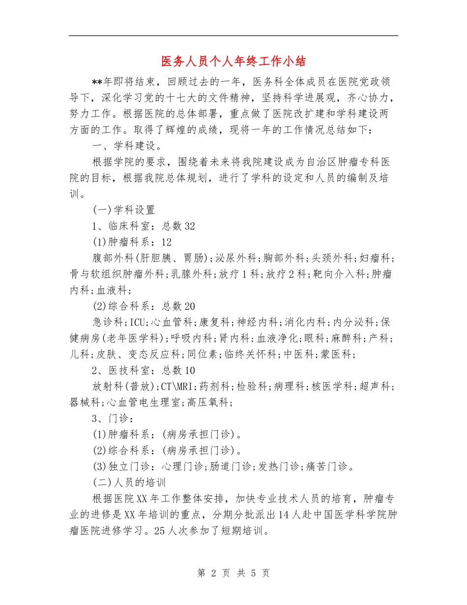 医务人员个人年终工作小结_第2页