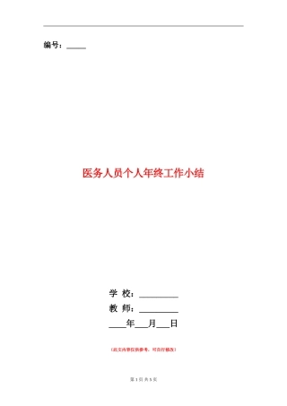 医务人员个人年终工作小结