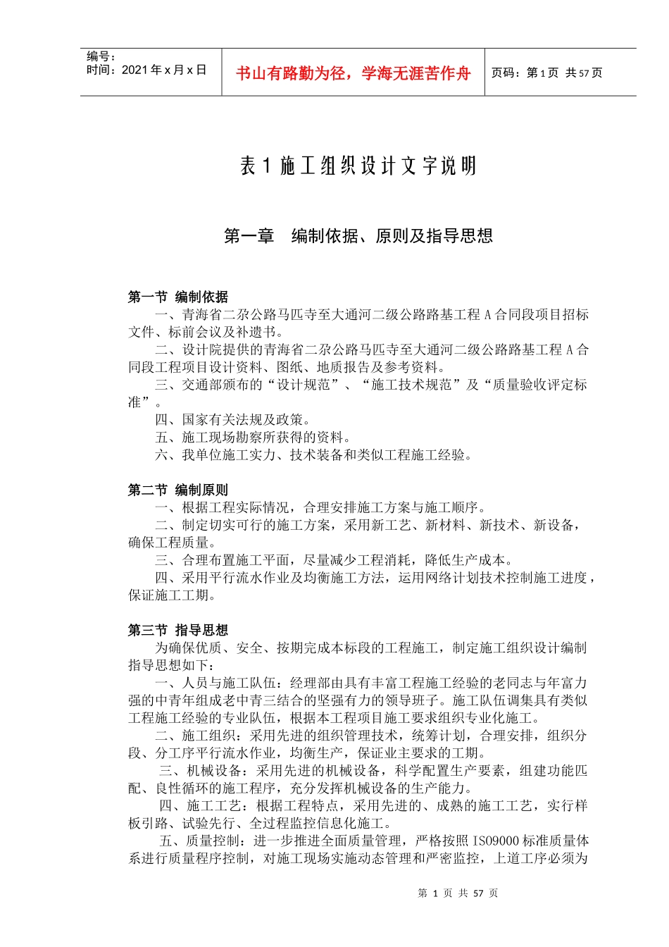 表1施工组织设计的文字说明A标_第1页