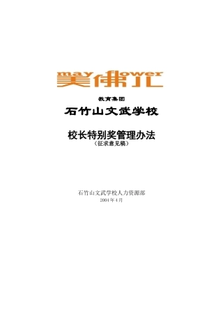美佛儿文武学校校长特别奖管理办法