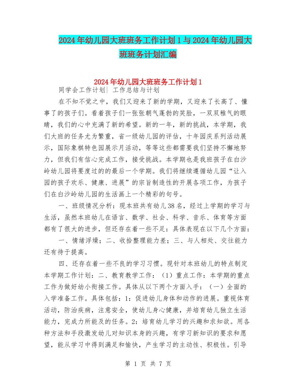2024年幼儿园大班班务工作计划1与2024年幼儿园大班班务计划汇编_第1页