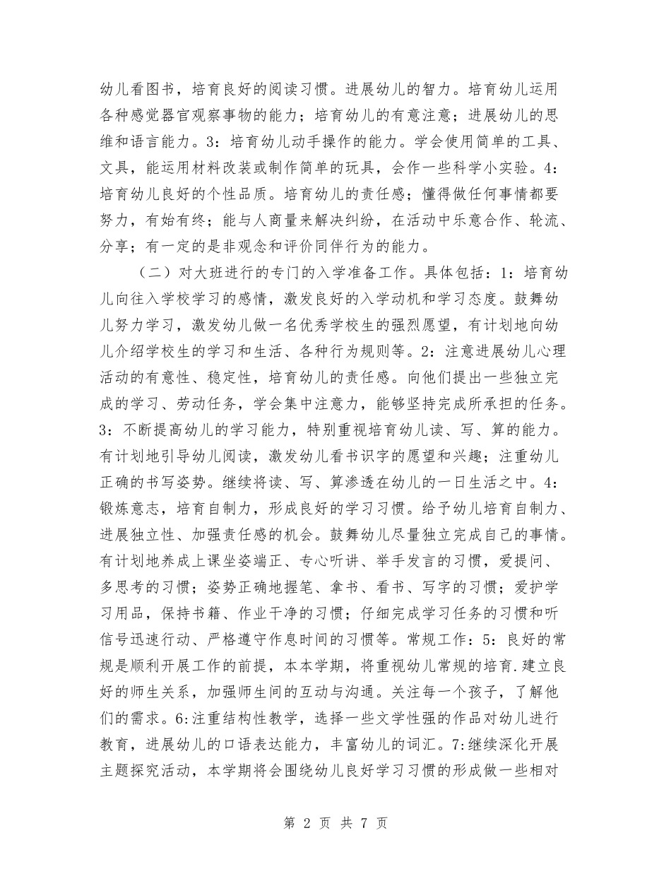 2024年幼儿园大班班务工作计划1与2024年幼儿园大班班务计划汇编_第2页