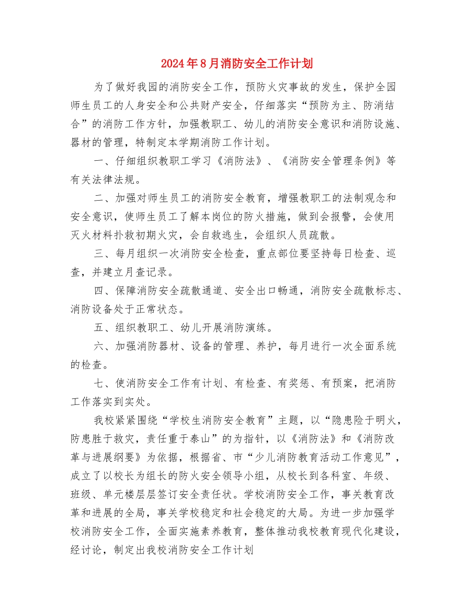 2024年8月政府机关工作计划与2024年8月消防安全工作计划汇编_第3页