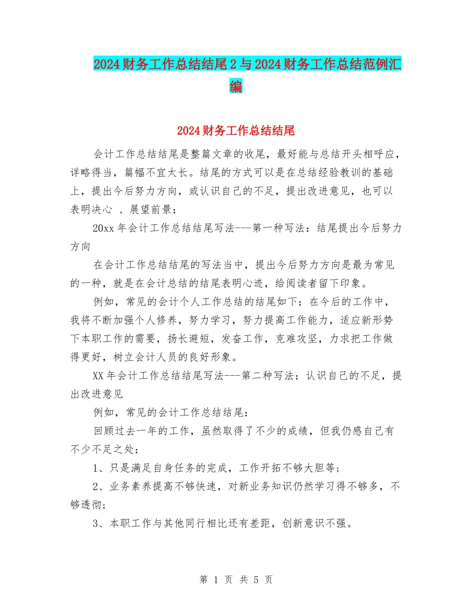 2024财务工作总结结尾2与2024财务工作总结范例汇编_第1页