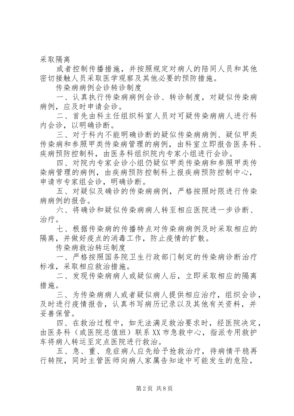 传染病相关规章制度_第2页
