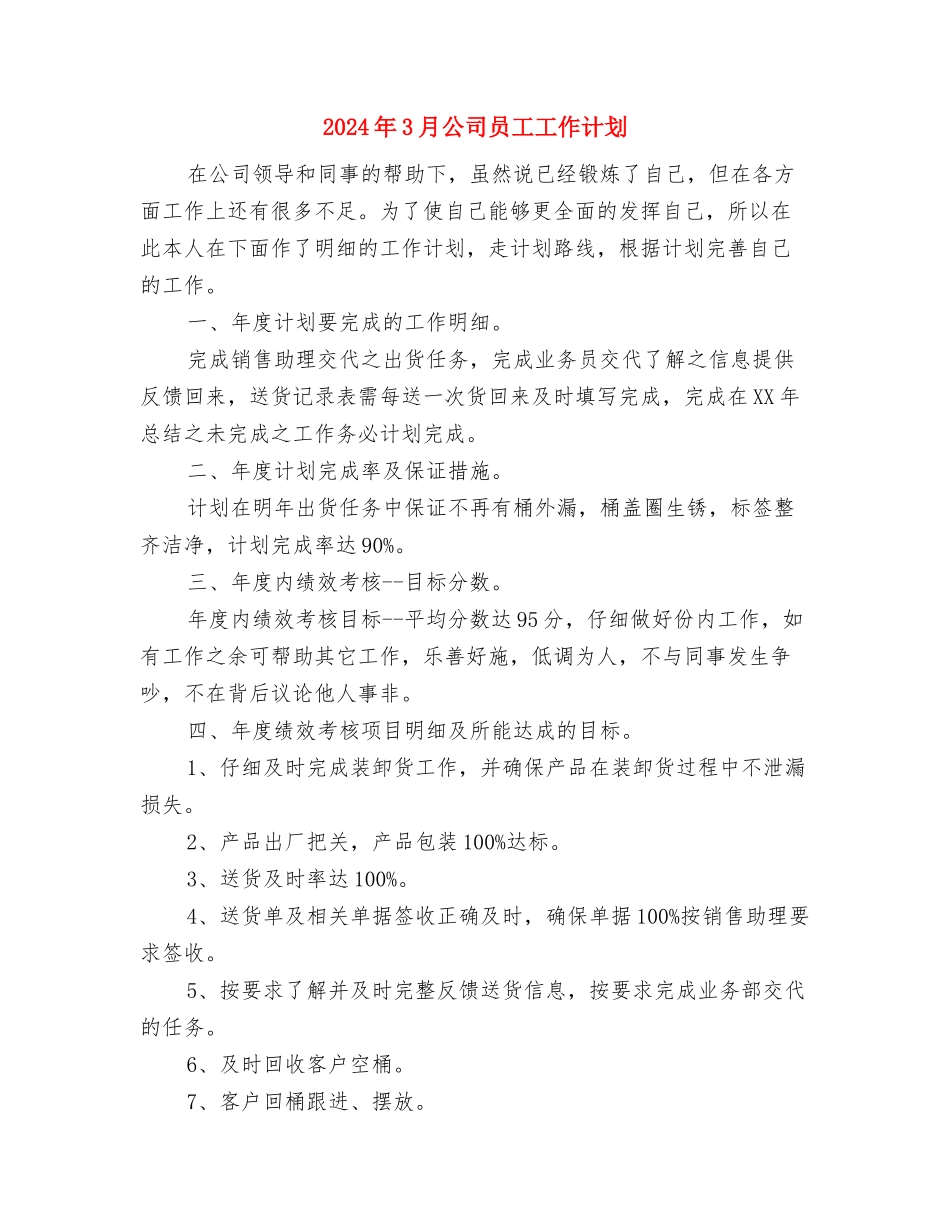 2024年3月公司党建工作计划与2024年3月公司员工工作计划汇编_第3页