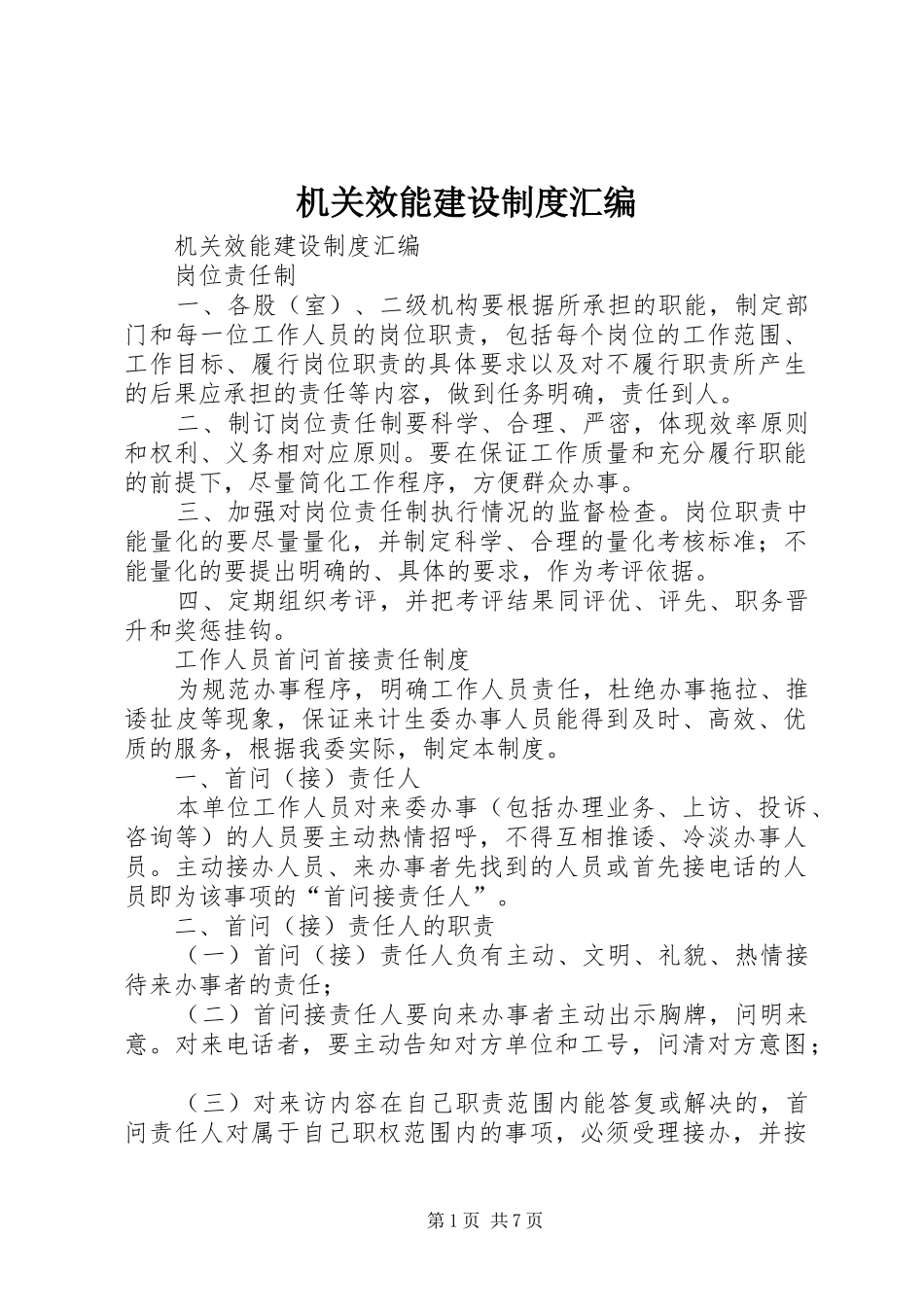 机关效能建设规章制度汇编_第1页