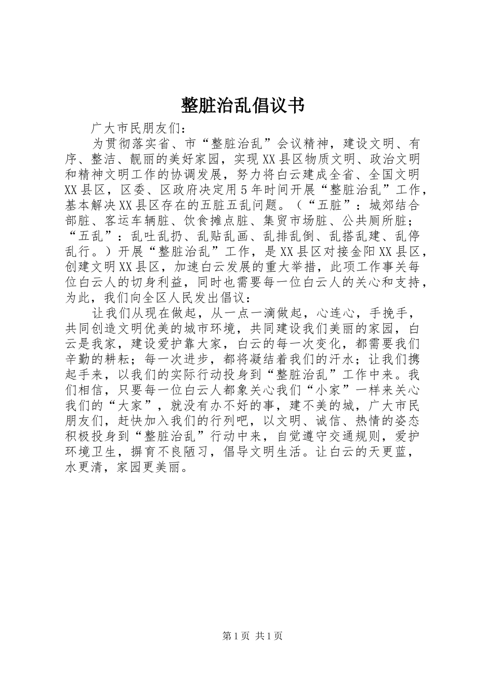 整脏治乱倡议书范文_第1页