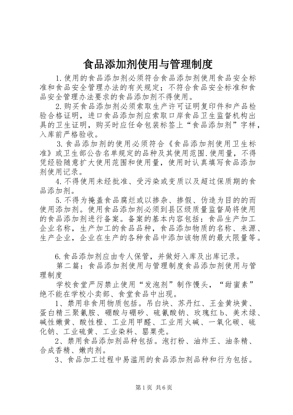 食品添加剂使用与管理规章制度_第1页