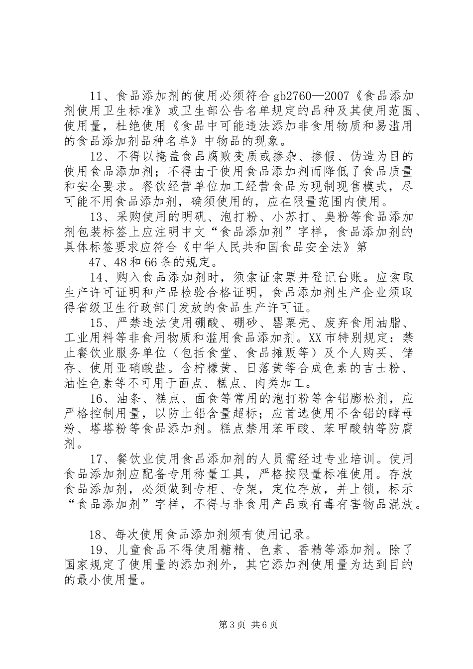 食品添加剂使用与管理规章制度_第3页