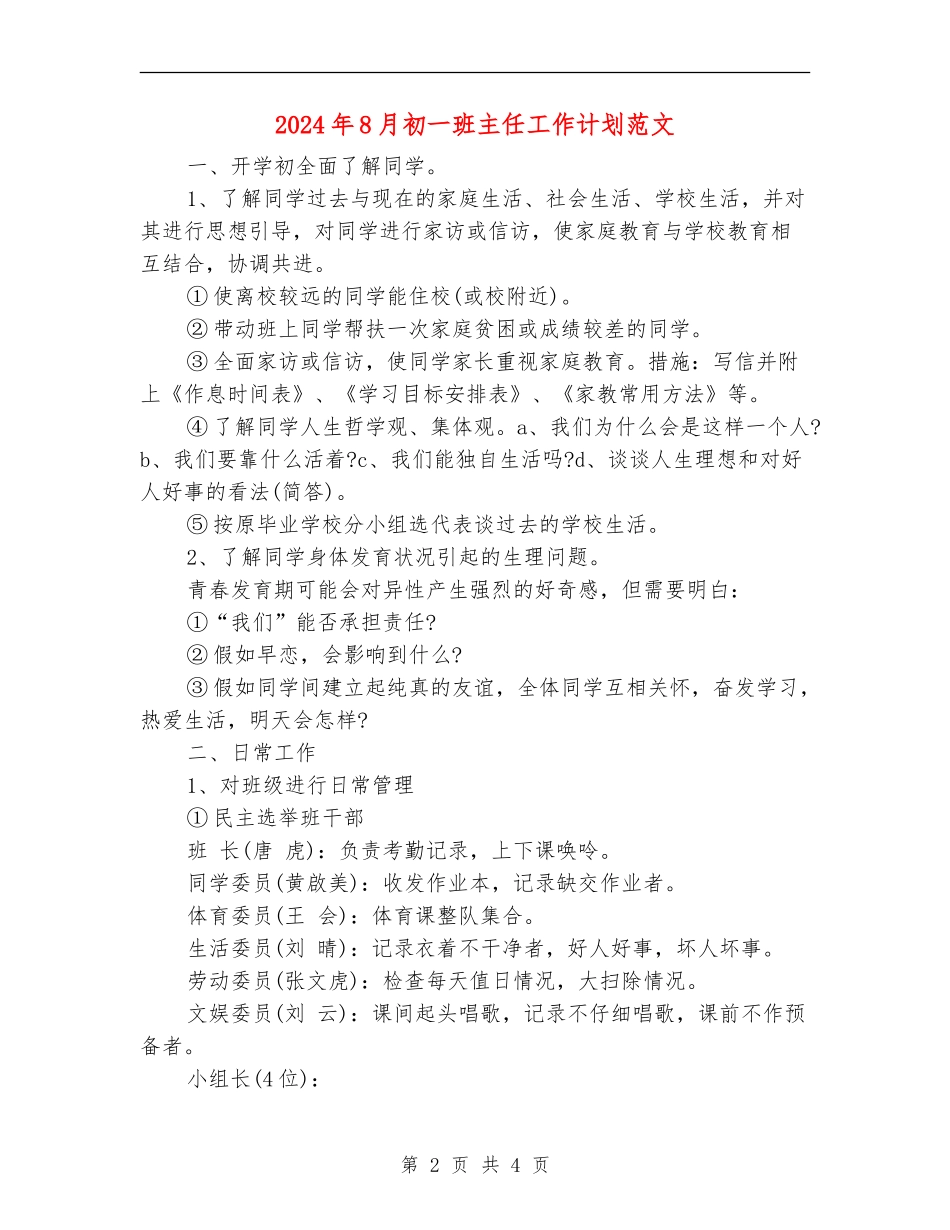 2024年8月初一班主任工作计划范文_第2页