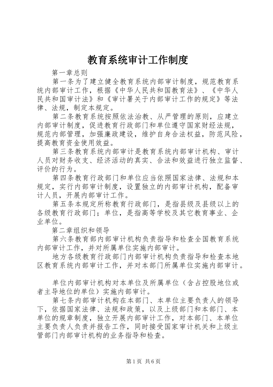 教育系统审计工作规章制度_第1页
