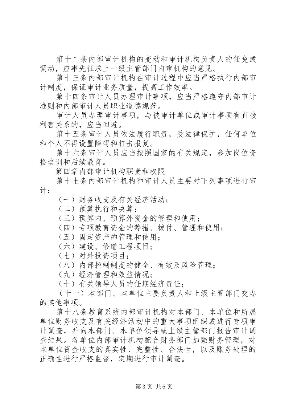 教育系统审计工作规章制度_第3页