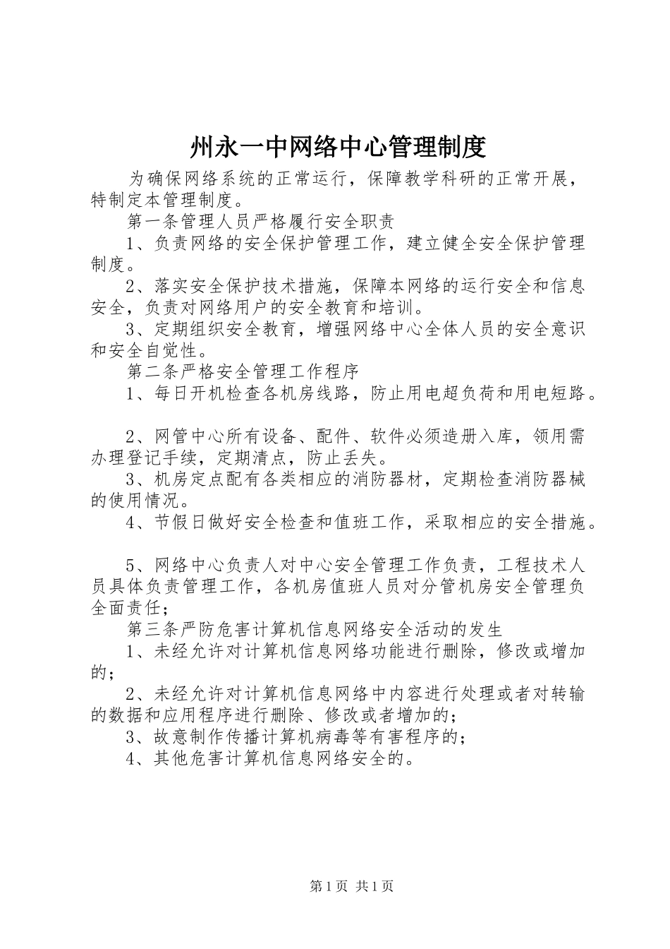 州永一中网络中心管理规章制度_第1页