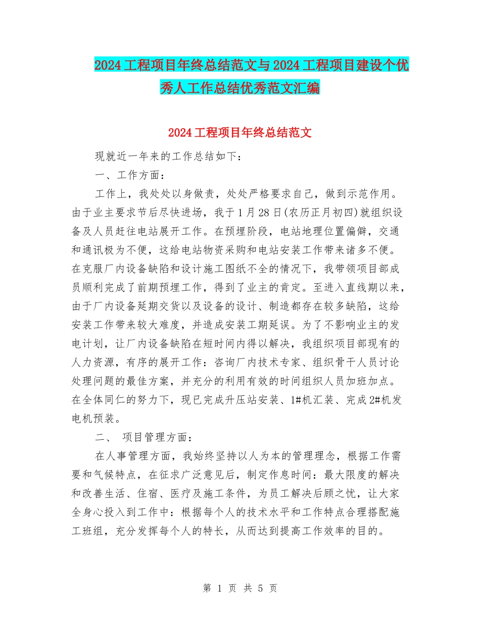 2024工程项目年终总结范文与2024工程项目建设个优秀人工作总结优秀范文汇编_第1页