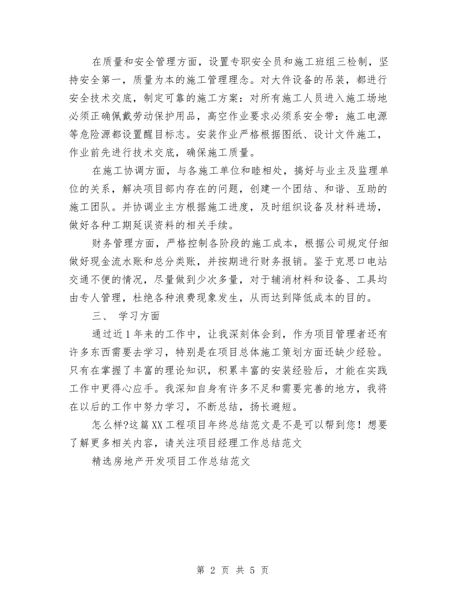 2024工程项目年终总结范文与2024工程项目建设个优秀人工作总结优秀范文汇编_第2页