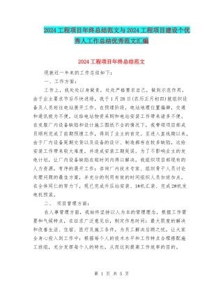 2024工程项目年终总结范文与2024工程项目建设个优秀人工作总结优秀范文汇编