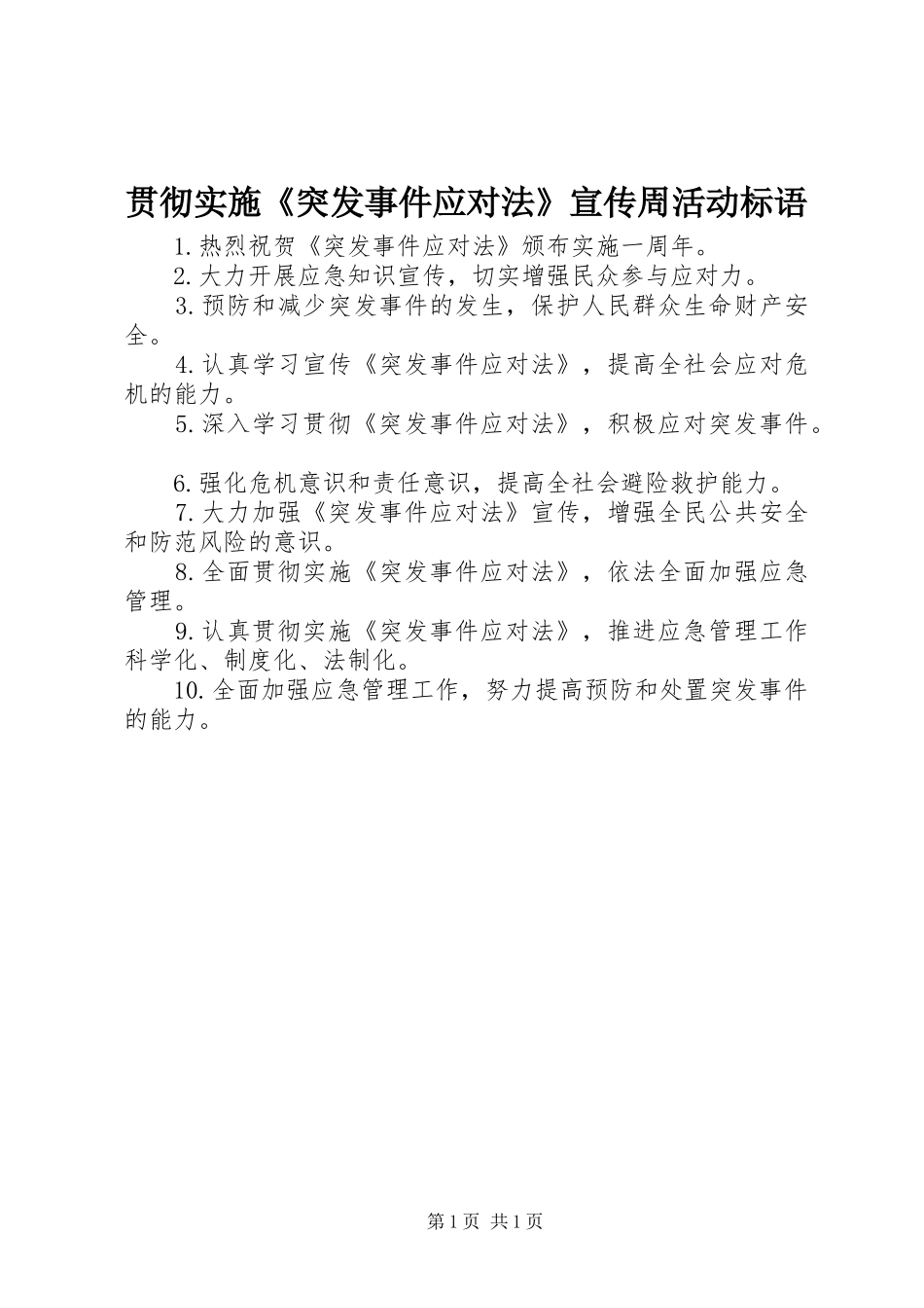 贯彻实施《突发事件应对法》宣传周活动标语集锦_第1页