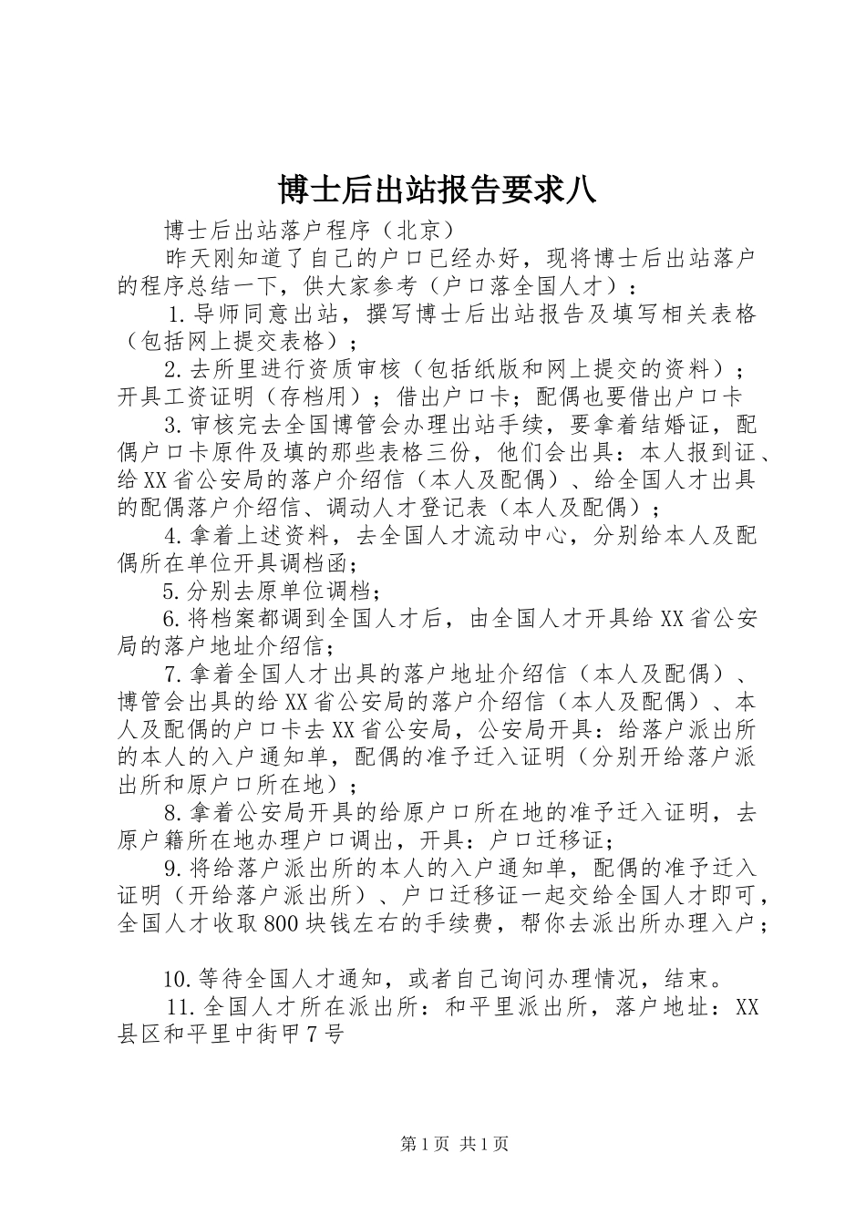 博士后出站报告要求八_第1页