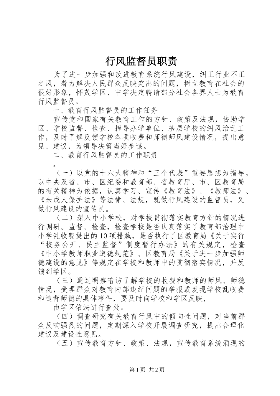 行风监督员职责要求 _第1页