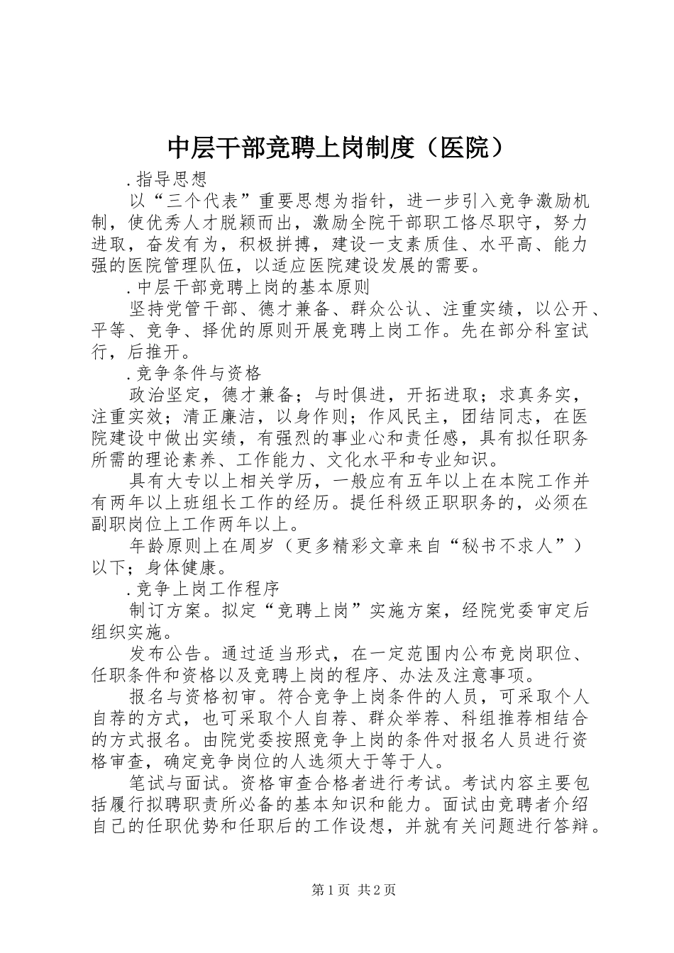 中层干部竞聘上岗规章制度细则（医院）_第1页