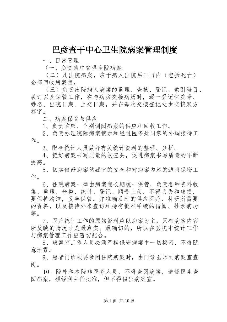 巴彦查干中心卫生院病案管理规章制度_第1页