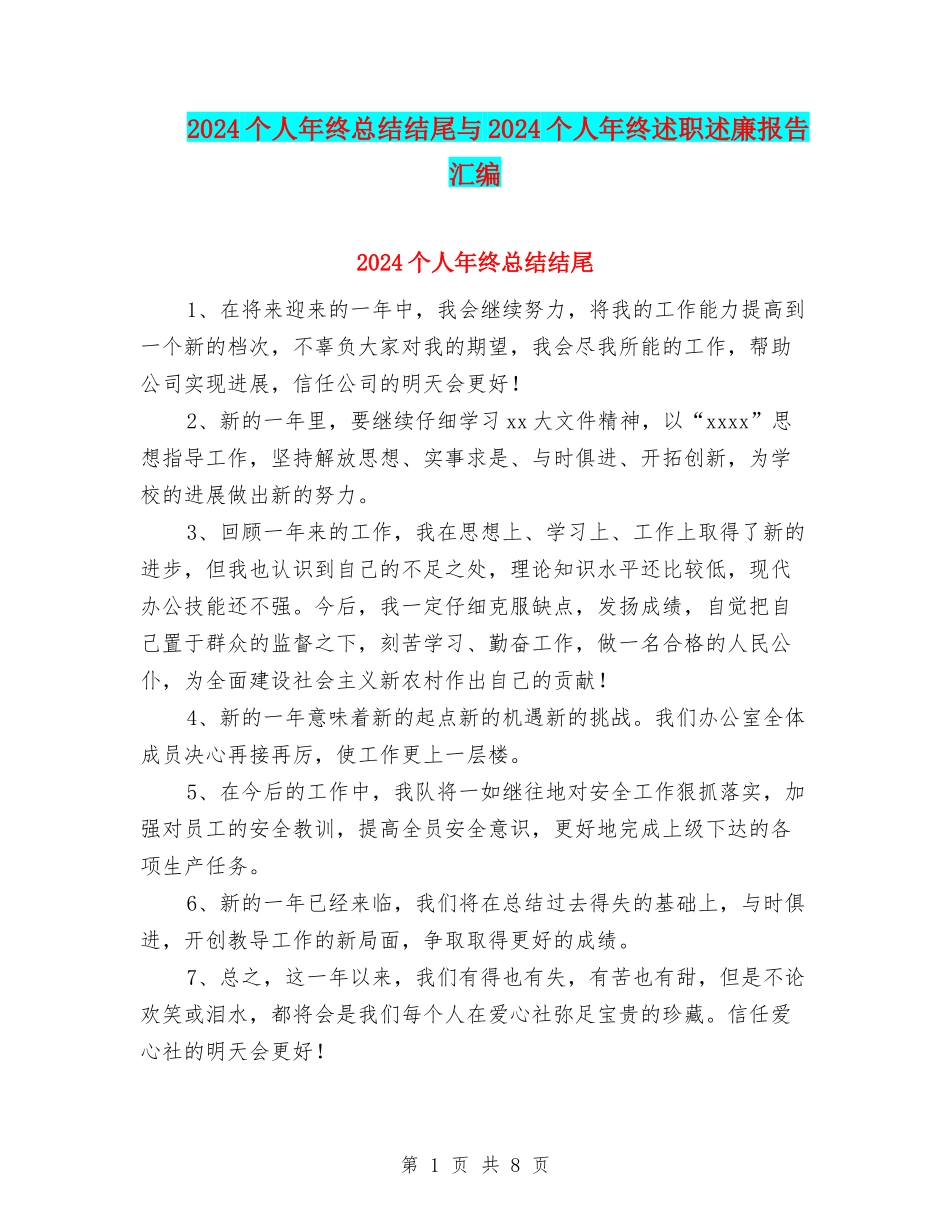 2024个人年终总结结尾与2024个人年终述职述廉报告汇编_第1页