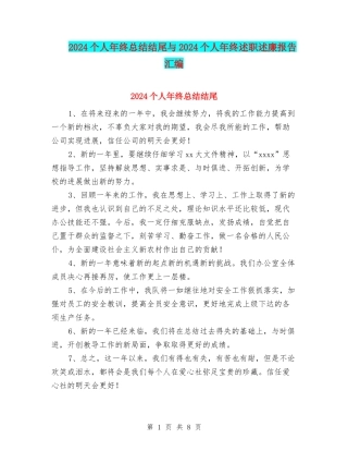 2024个人年终总结结尾与2024个人年终述职述廉报告汇编