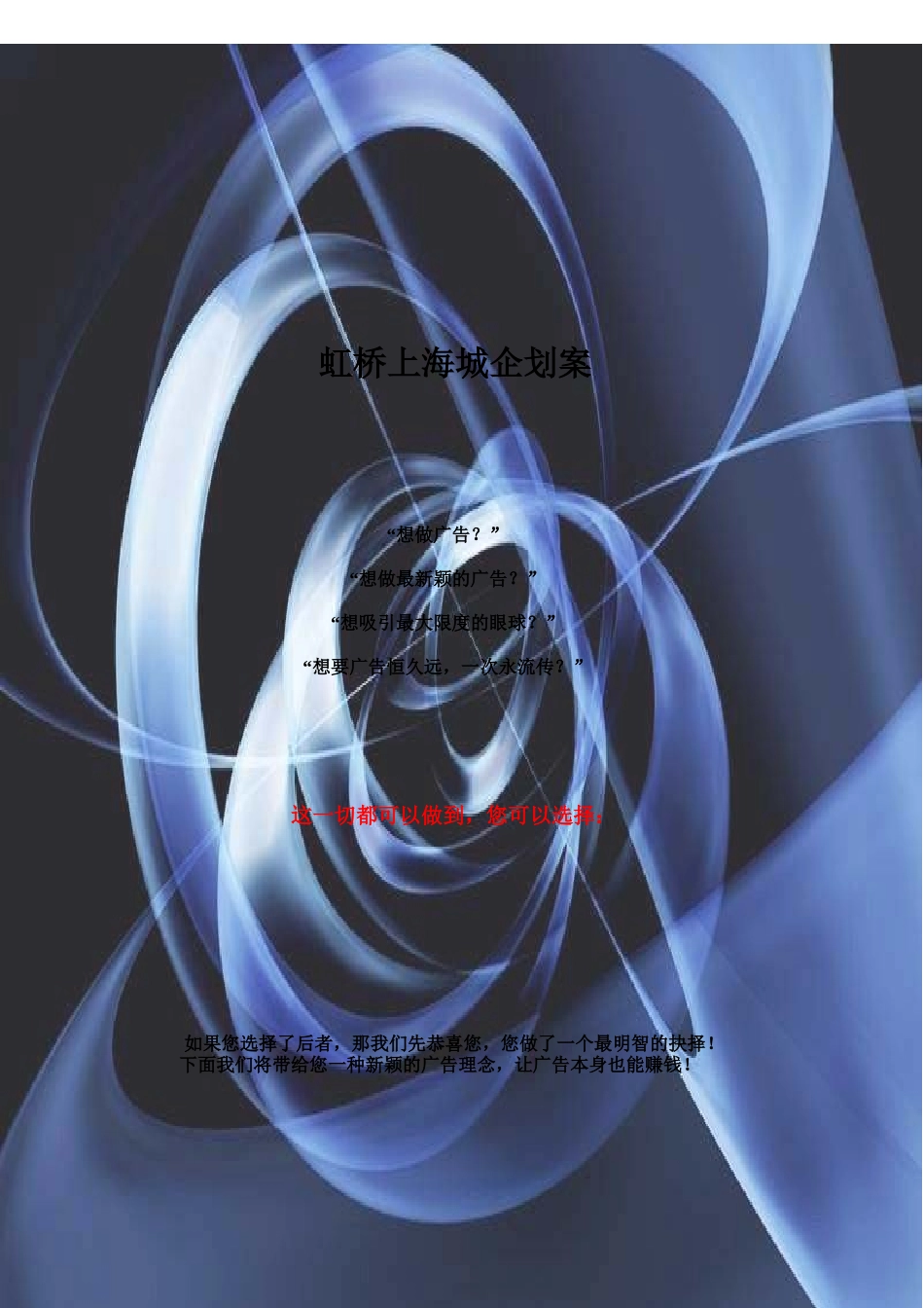 虹桥上海城企划案_第1页