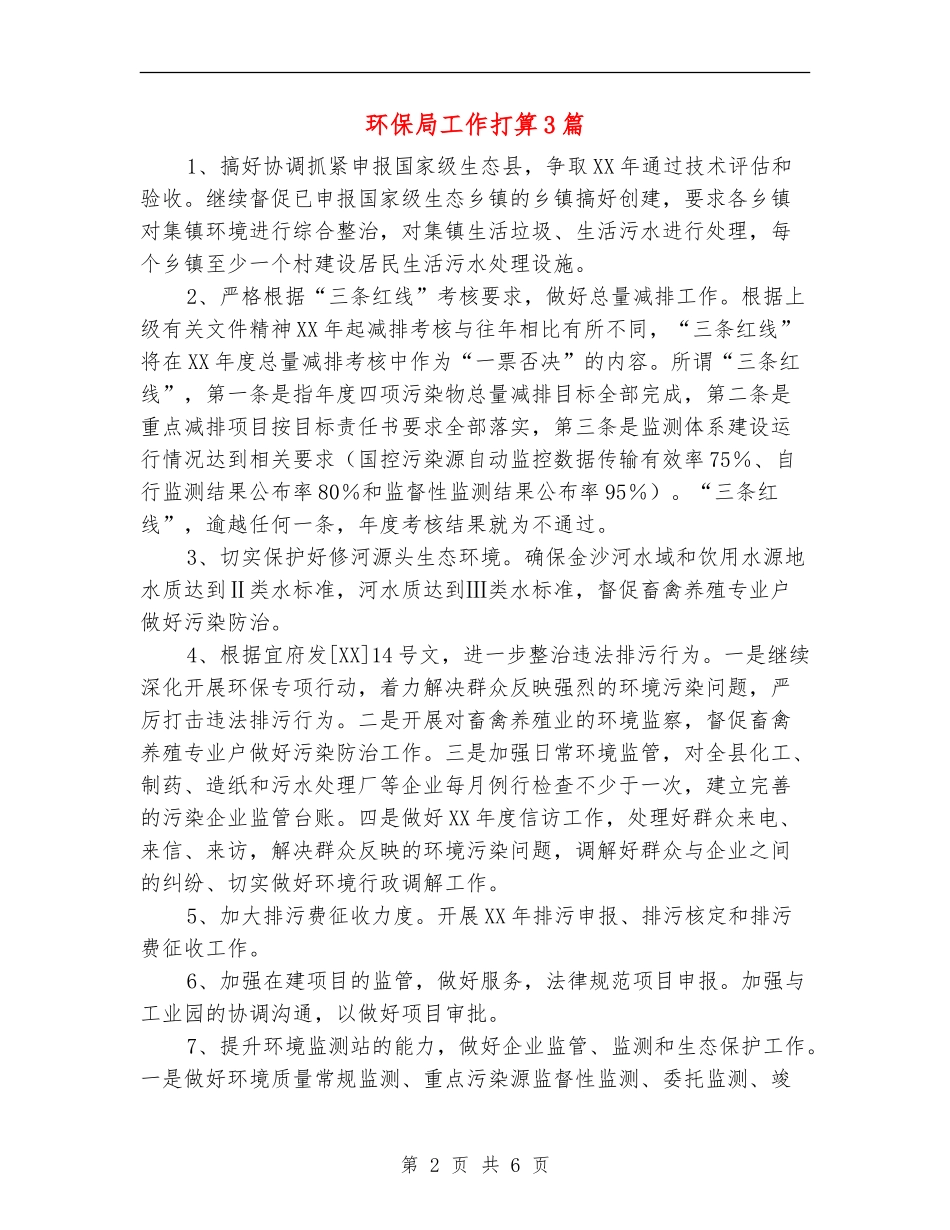 环保局工作打算3篇_第2页