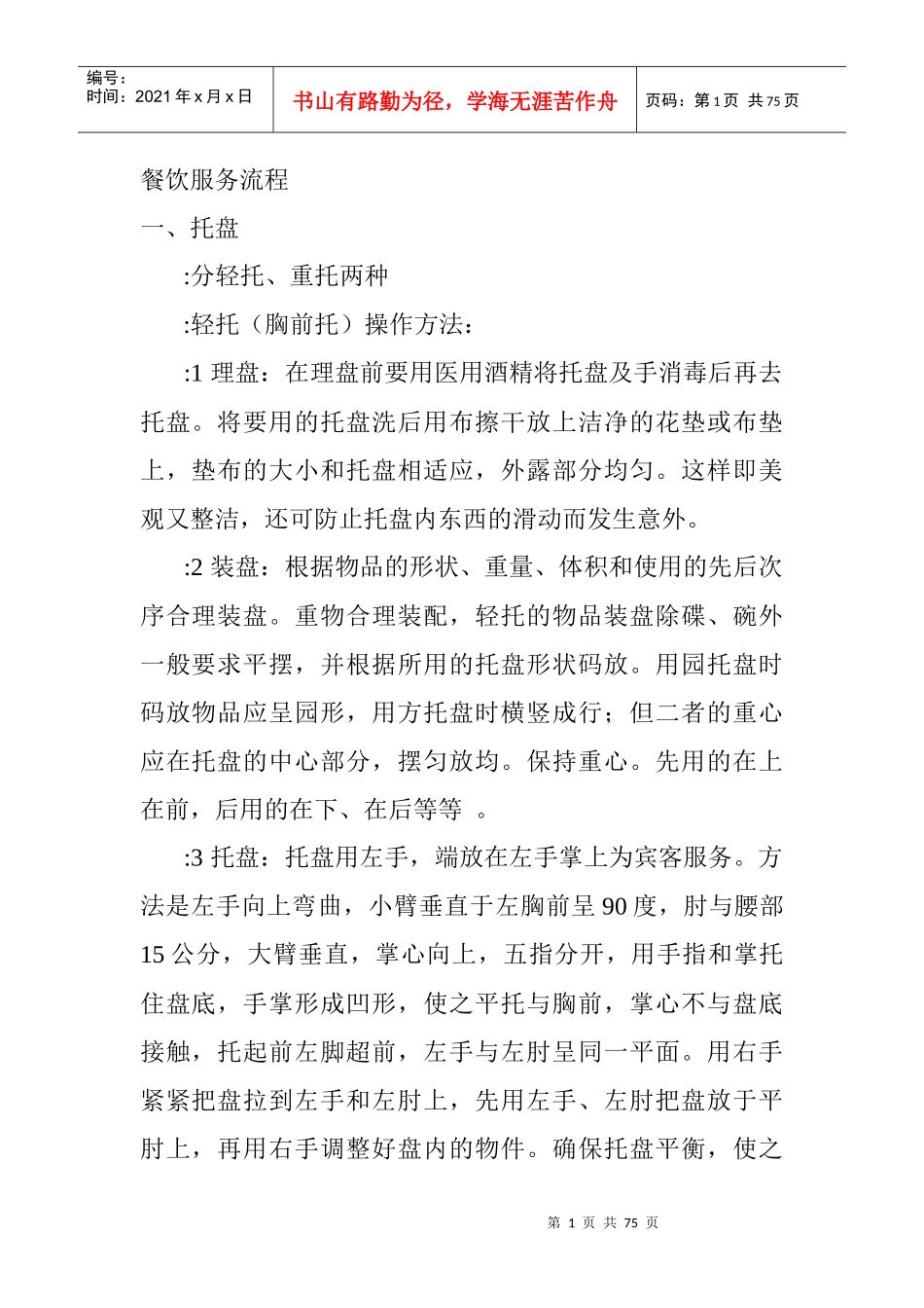 行业资料-餐饮服务流程与管理(珍贵资料)（DOC 29页）_第1页