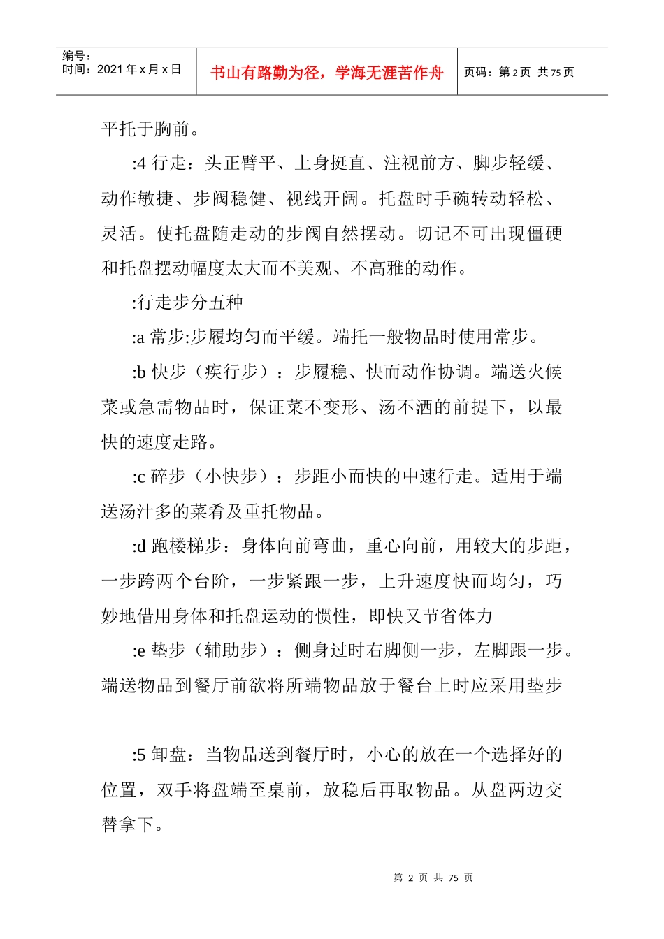 行业资料-餐饮服务流程与管理(珍贵资料)（DOC 29页）_第2页