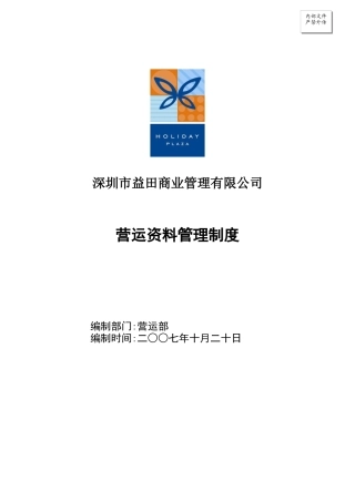 营运资料管理制度