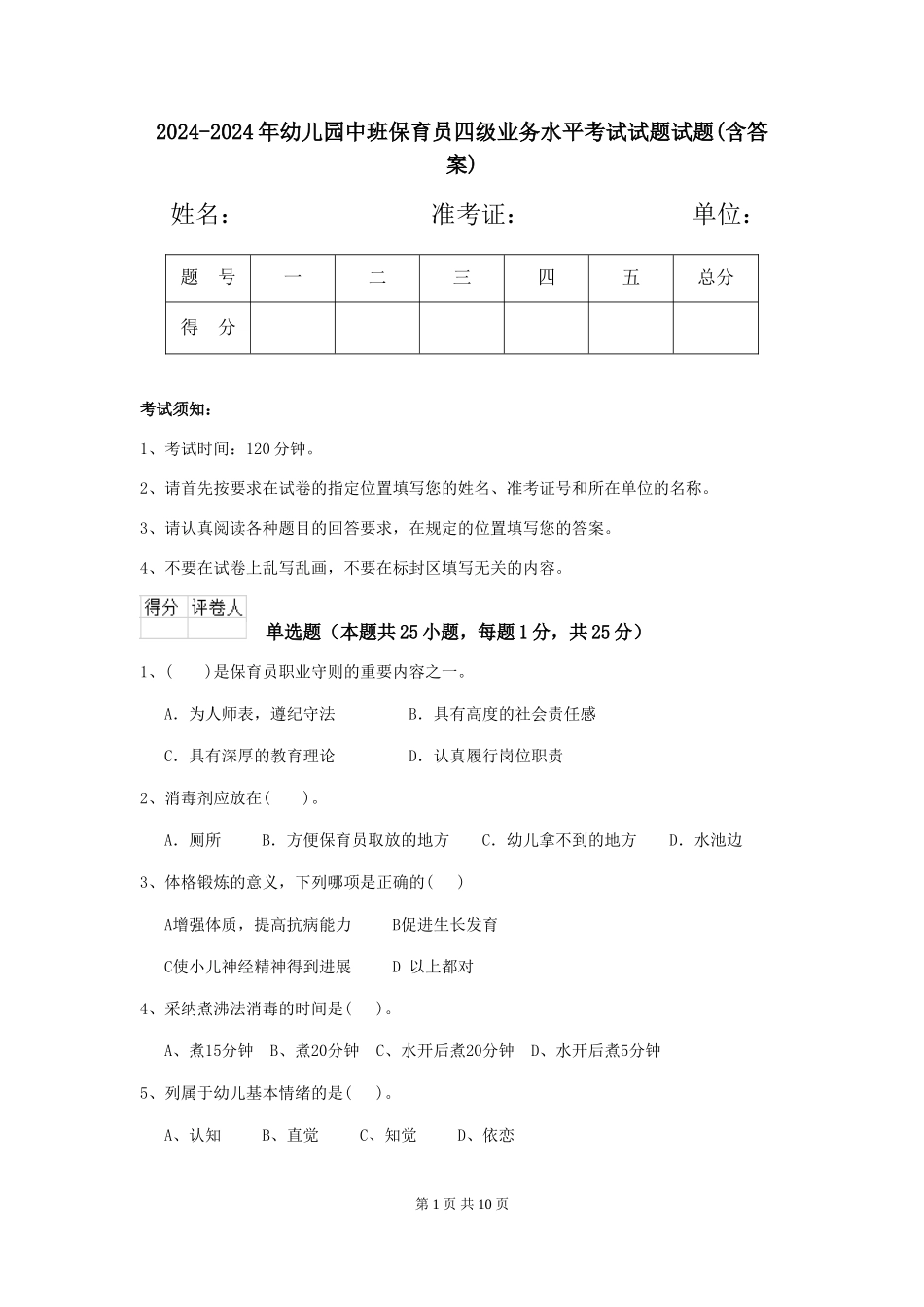 2024-2024年幼儿园中班保育员四级业务水平考试试题试题(含答案)_第1页