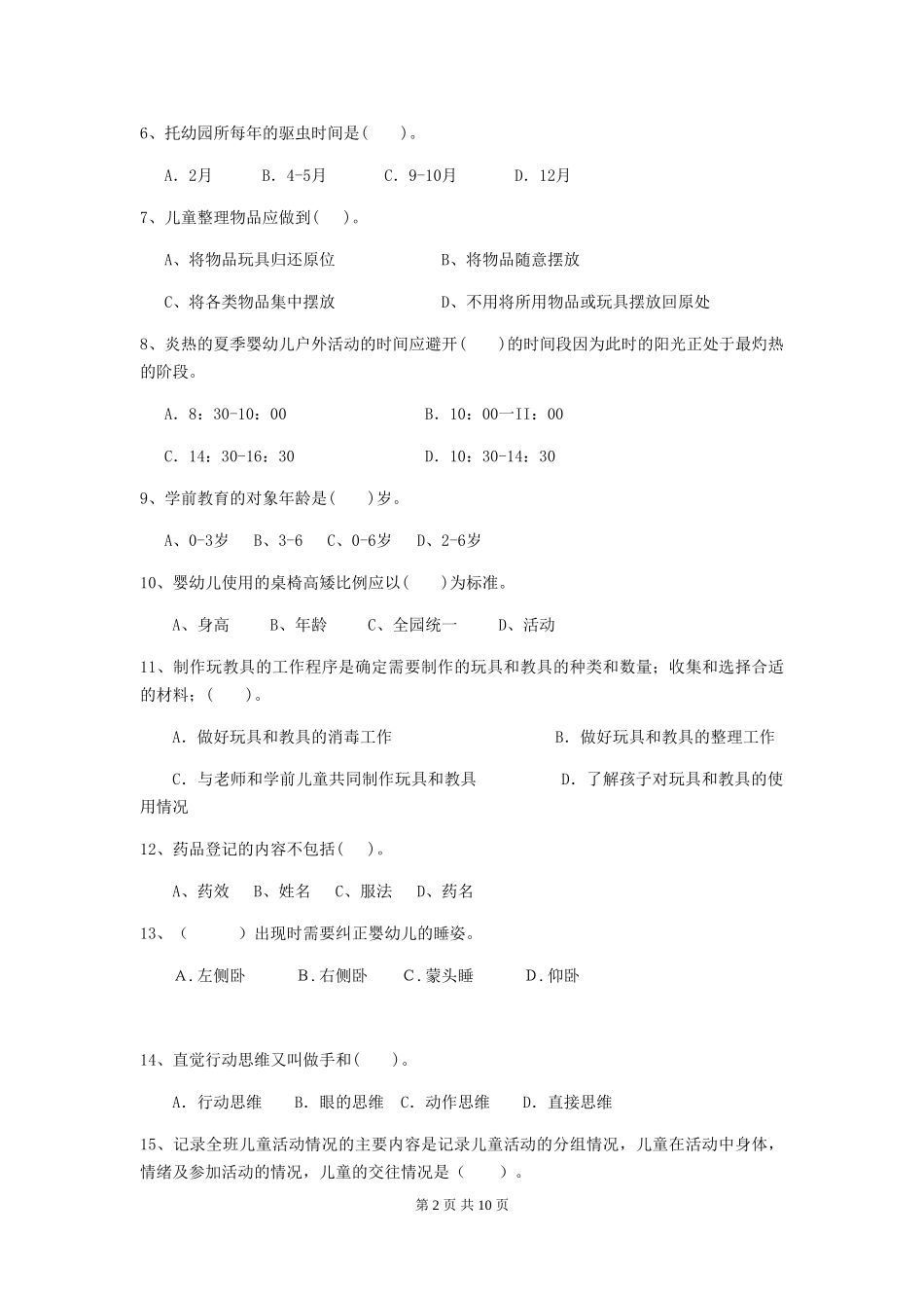 2024-2024年幼儿园中班保育员四级业务水平考试试题试题(含答案)_第2页