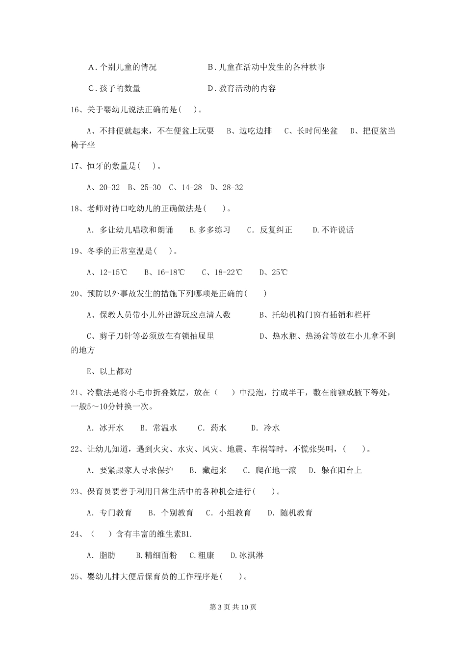 2024-2024年幼儿园中班保育员四级业务水平考试试题试题(含答案)_第3页